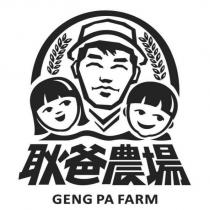 耿爸農場及圖 GENG PA FARM