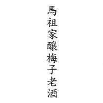 馬祖家釀梅子老酒