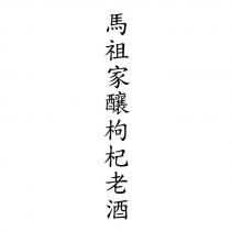 馬祖家釀枸杞老酒