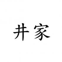 井家