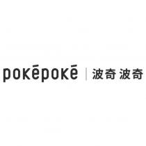 波奇波奇 pokepoke