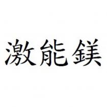 激能鎂