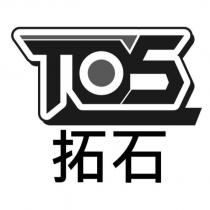 TOS 拓石及圖