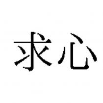 求心