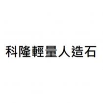 科隆輕量人造石