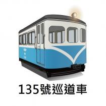 135 號巡道車及圖