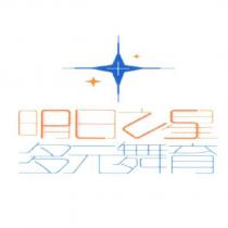 明日之星多元舞育 PLUS 及圖