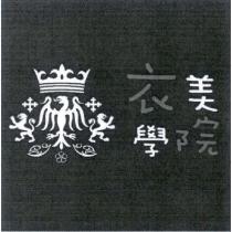 衣美學院及圖