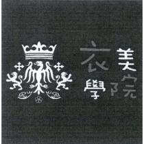 衣美學院及圖
