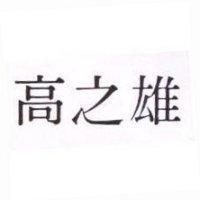 高之雄