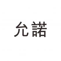 允諾