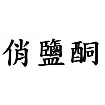 俏鹽酮