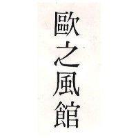 歐之風館