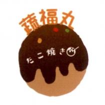 蔬福丸 たこ焼き 及圖