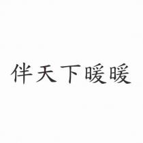 伴天下暖暖