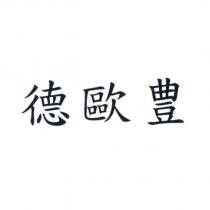 德歐豊