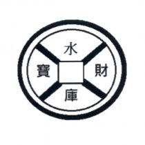 水寶庫財及圖