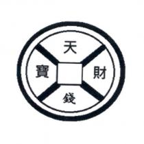 天寶錢財及圖