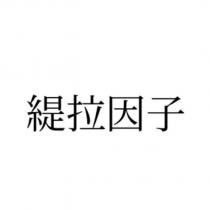 緹拉因子