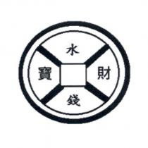 水寶錢財及圖