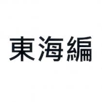 東海編