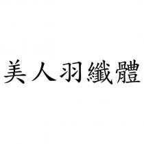 美人羽纖體