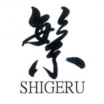 繁 SHIGERU