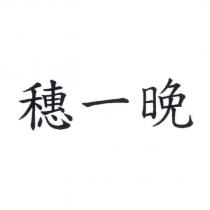 穗一晚