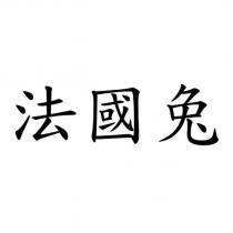 法國兔