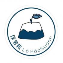 伴君耘 LaHooSuann 設計字及圖