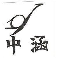 中涵及圖