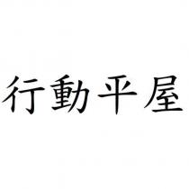 行動平屋