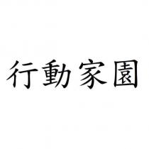 行動家園