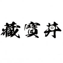 藏寶丼及圖