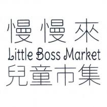 慢慢來兒童市集 Little Boss Market