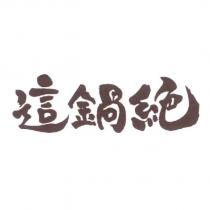 這鍋絕