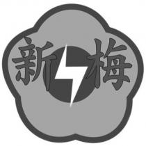 新梅及圖