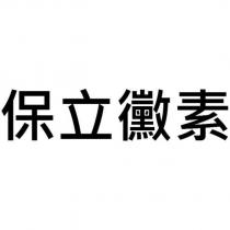 保立黴素