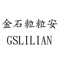 金石粒粒安 GSLILIAN