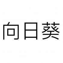 向日葵