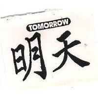 明天 TOMORROW 及圖 
