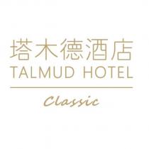塔木德酒店 TALMUD HOTEL Classic