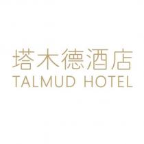 塔木德酒店 TALMUD HOTEL