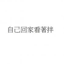 自己回家看著拌