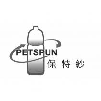 保特紗 PETSPUN 及圖