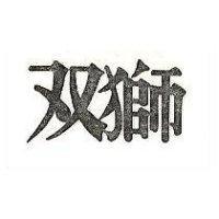 雙獅