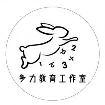 多力教育工作室及圖
