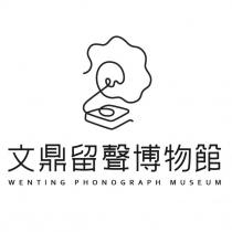 文鼎留聲博物館 WENTING PHONOGRAPH MUSEUM 及留聲機圖案