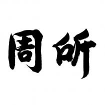 周所