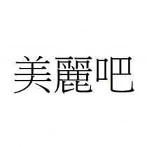 美麗吧